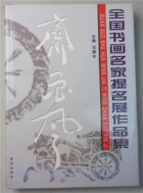 世纪经典：全国书画名家提名展作品集（马德水主编·黄河2005年版·8开精装·原价1298元）