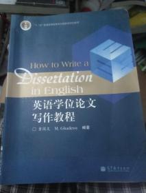 英语学位论文写作教程/普通高等教育十一五国家级规划教材