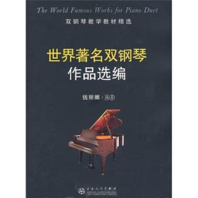 双钢琴教学教材精选：世界著名双钢琴作品选编