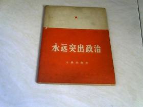 永远突出政治 【32开  1966年一版一印】书内有划线看图下单