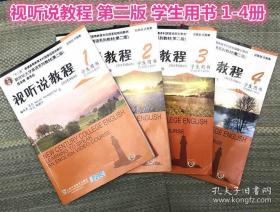 新世纪大学英语视听说教程1234一二三四册学生用书第二版秦秀白 上海外语教育出版社 共4本