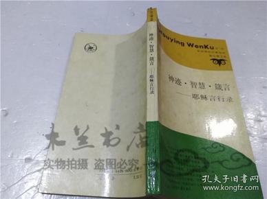 神迹.智慧.箴言-耶稣言行 马小军 罗林平 译 生活.读书.新知三联书店上海分店出版 1988年12月 小32开平装