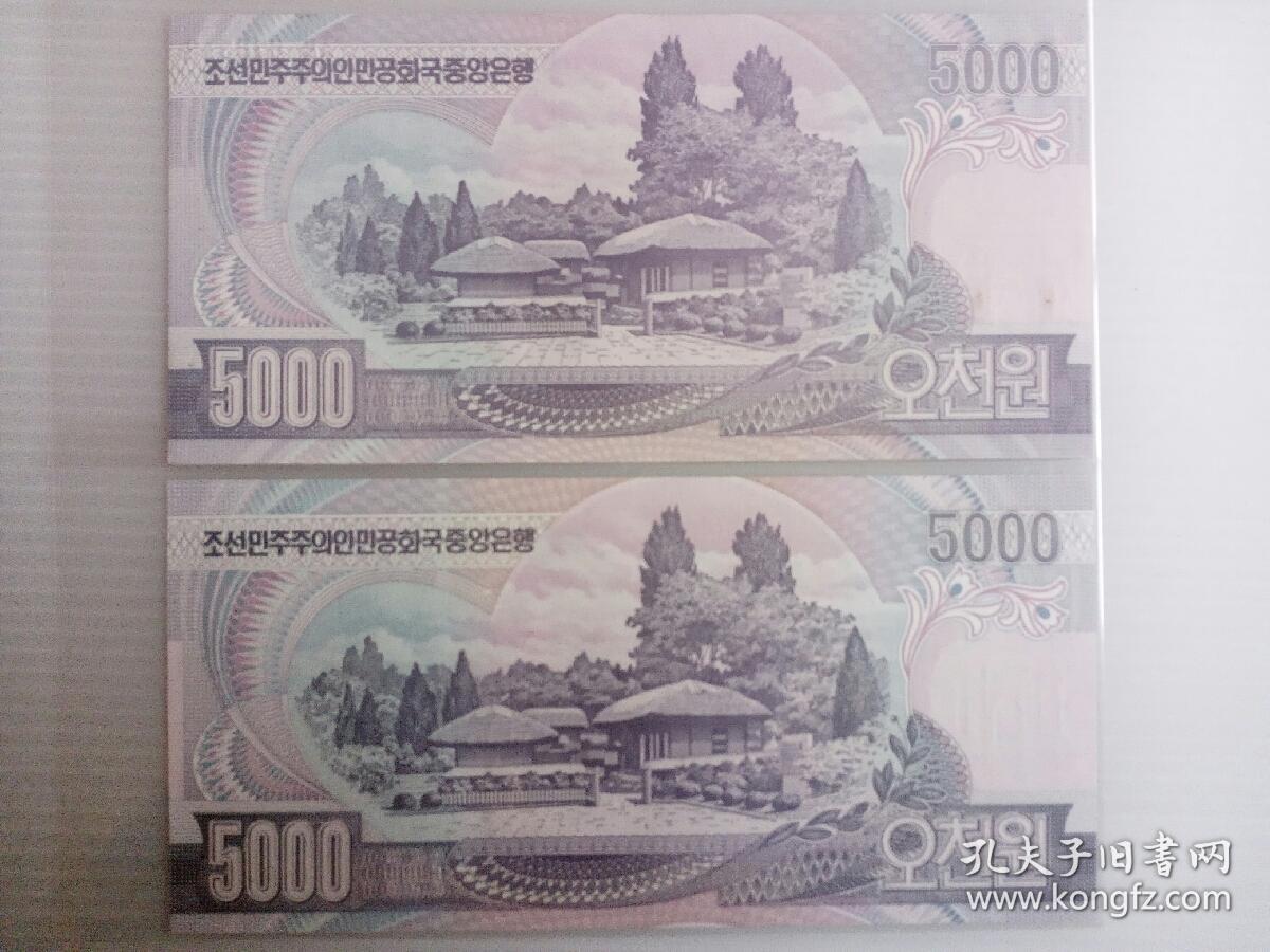 朝鲜2002年2006年5000元序号6位数纸币一对。
2002年版水印移位。2006年版6位数的少。
