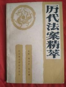 历代法案精粹