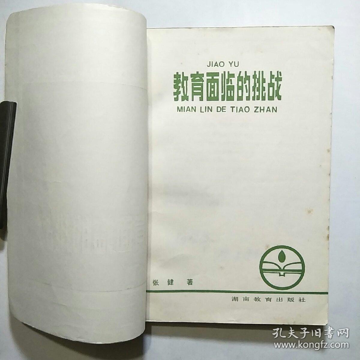 教育面临的挑战（1985年1版1印）