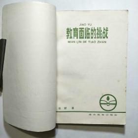 教育面临的挑战（1985年1版1印）