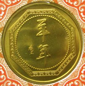 2003年羊生肖纪念币带封（上海造币厂制）-生肖纪念币甩卖-实拍--包真