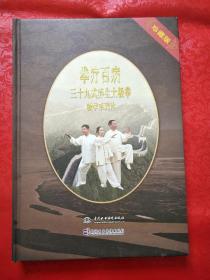 拳疗百病 : 三十九式养生太极拳教学系列片 珍藏版6DVD