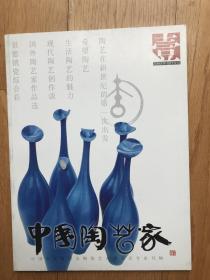 创刊号z5《中国陶艺家》（中国美术家协会陶艺专业刊物）