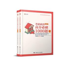 2020考研政治高分必刷1000题（套装共2册）