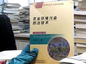 農(nóng)業(yè)環(huán)境污染防治技術(shù)（小康家園建設(shè)篇）