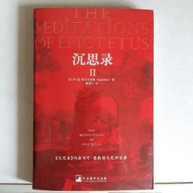 沉思录Ⅱ(经典日新书系)(THE MEDITATIONS OF EPICTETUS)