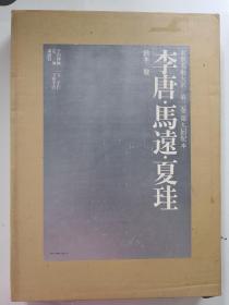 水墨美术大系第2卷  李唐•马远•夏珪  豪华巨册珍藏本   著者：铃木敬  讲谈社1974年