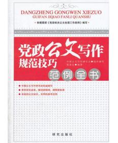 党政公文写作规范技巧范例全书 张保忠著 9787801687142 研究出版社