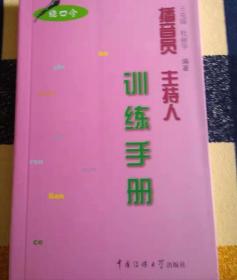 播音员 主持人训练手册 绕口令