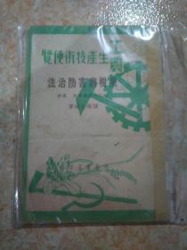 工农生产技术便览《果树病害防治法》