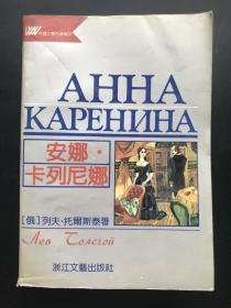 浙江文艺出版社 列夫·托尔斯泰（著） 《安娜·卡列宁娜》（一册全）