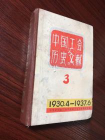 中国工会历史文献.3: 1930.4——1937.6【精装厚册，无涂画笔迹】