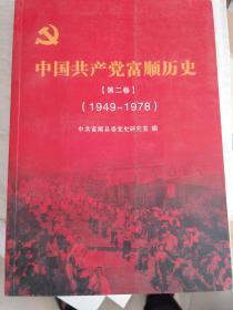 中国共产党富顺历史（第二卷）（1949—1978）