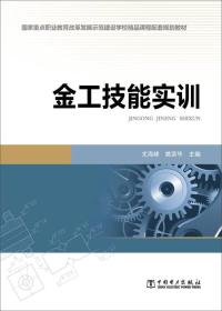 金工技能实训 专著 尤海峰，姚荣华主编 jin gong ji neng shi xun