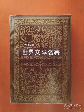 世界文学名著连环画【亚非部分（15）】