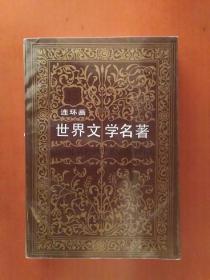 世界文学名著连环画【亚非部分（15）】