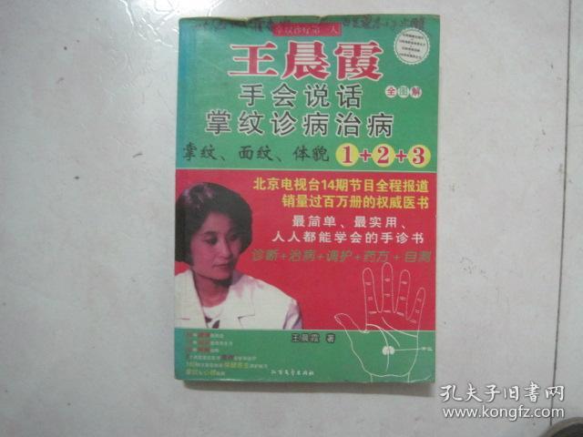 王晨霞：手会说话，掌纹诊病治病，掌纹面纹体貌1+2+3 (全图解)（76427）