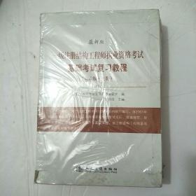 一级注册结构工程师执业资格考试基础考试复习教程（第6版）（最新版）（套装上下册）