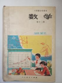 老课本：六年制小学课本（试用本）《数学》第十二册