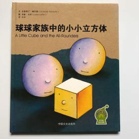 球球家族中的小小立方体