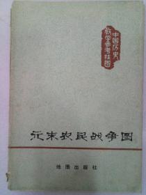 地图   元末农民战争图   中国历史教学参考挂图  1982年6月   中国历史博物馆编辑