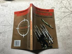 王牌武器发明与创新.导弹与制导炸弹