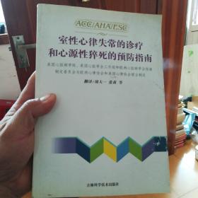 ACC/AHA/ESC室性心律失常的诊疗和心源性猝死的预防指南【16开】，