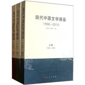 现代中国文学通鉴（1900—2010）（上、中、下卷）