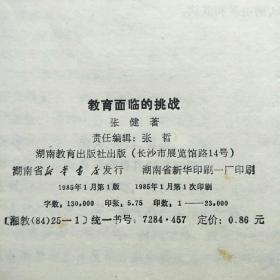 教育面临的挑战（1985年1版1印）