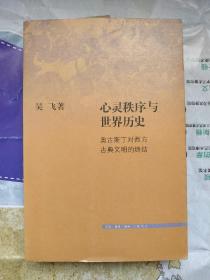 心灵秩序与世界历史：奥古斯丁对西方古典文明的终结（一版一印5000册）