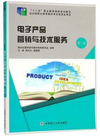 电子产品营销与技术服务（第2版）/“十二五”职业教育国家规划教材
