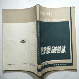教育面临的挑战（1985年1版1印）