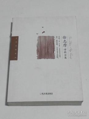 文学经典系列·徐志摩诗歌全集 8.5品 E1-3-6