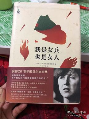 我是女兵,也是女人：2015年诺贝尔文学奖获奖作品