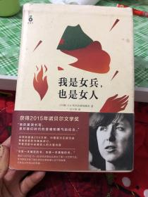 我是女兵,也是女人：2015年诺贝尔文学奖获奖作品