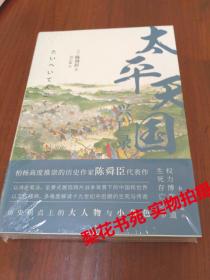 太平天国兴亡录 陈舜臣 全新 未拆封