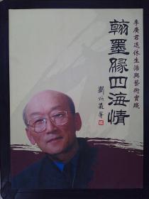 翰墨緣四海情——李廣君退休生活與藝術(shù)實(shí)踐（李廣君簽贈(zèng)李增瑞）
