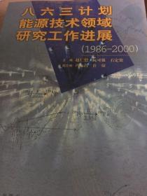 八六三计划能源技术领域研究工作进展（1986-2000）