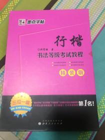 墨点字帖荆霄鹏书法等级考试教程 行楷（精装版）