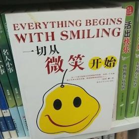 一切从微笑开始