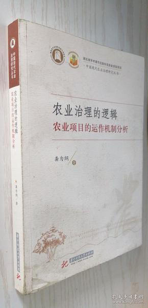 农业治理的逻辑：农业项目的运作机制分析 龚为纲