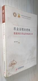 农业治理的逻辑：农业项目的运作机制分析 龚为纲