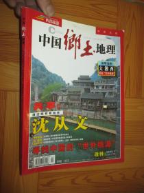 中国乡土地理  （2005年第4期   改刊号  大湘西专辑 ）   大16开