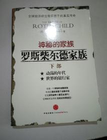 神秘的家族罗斯柴尔德家族（下部）